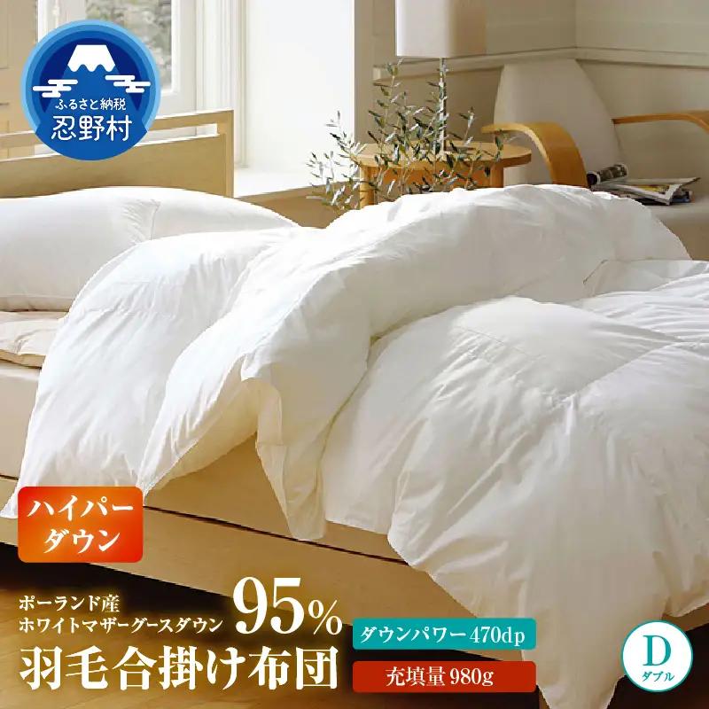 【合掛け】【ダブル】ハイパーダウン　１９０ｃｍｘ２１０ｃｍ　（羽毛合掛けふとん）
