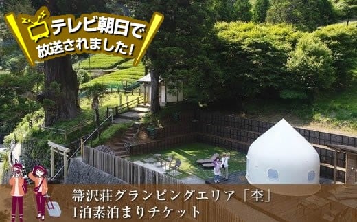 【大自然の中でグランピング体験】箒沢荘グランピングエリア「杢」1泊素泊まりチケット【 宿泊 宿泊券 体験 チケット 旅行 神奈川県 山北町 】