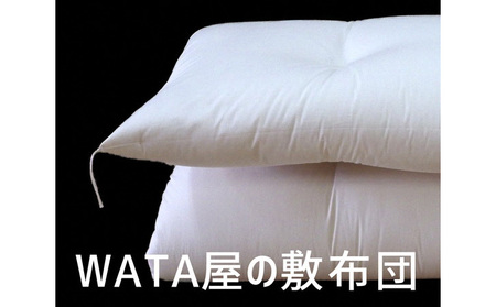 【まくら(株)】WATA屋の敷布団　シングルロングサイズ