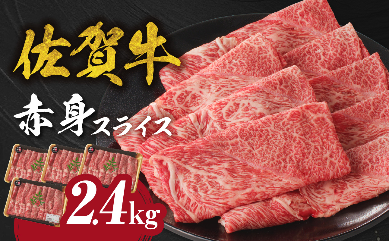 佐賀牛赤身スライス 2.4kg（2月配送） ／ 中山牧場 直送 牛肉 すき焼き 佐賀牛 赤身スライス しゃぶしゃぶ 肉 牛 霜降り 黒毛和牛 牛肉 すきやき 赤身 スライス モモ肉 ウデ肉 佐賀県 玄海町