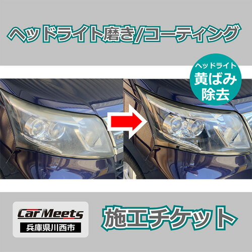 【ふるさと納税】ヘッドライト研磨・コーティング施工券【川西市/ご来店実施】 No.230 KWNBK001／ ヘッドライト コーティング 施工券 施工 車 愛車 黄ばみ落とし 送料無料 兵庫県