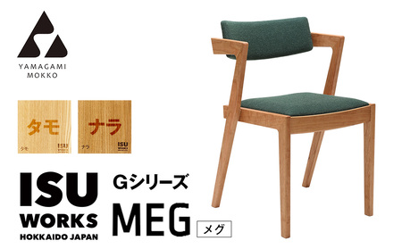 ㈱山上木工 イス 「ISU－WORKS Gシリーズ（MEG）」タモ・ナラ | いす イス 椅子 チェア 家具 木製 インテリア 北海道 津別町 送料無料