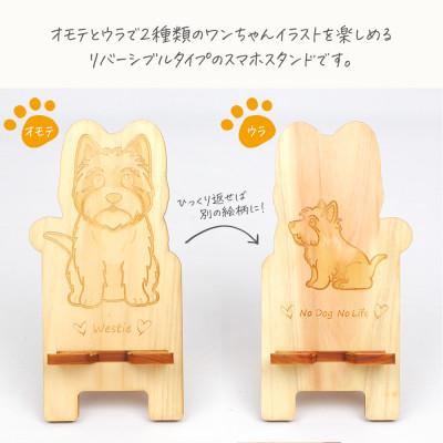 ふるさと納税 鹿沼市 国産ひのき ワンちゃんスマホスタンド(ウエストハイランドホワイトテリアver) |  | 01