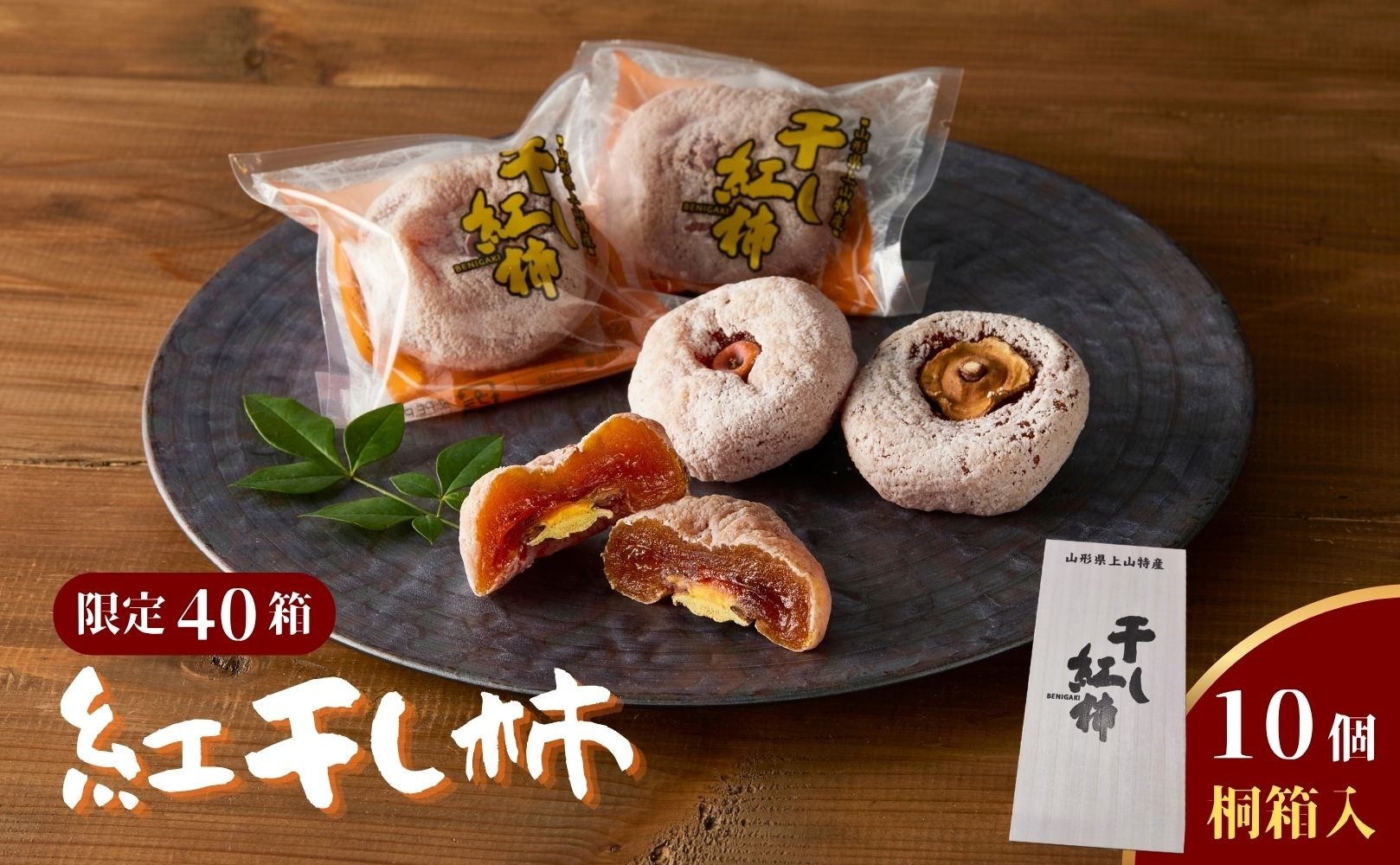 
                  【限定４０箱】紅干し柿　１０個　桐箱入り　0033-2615
                