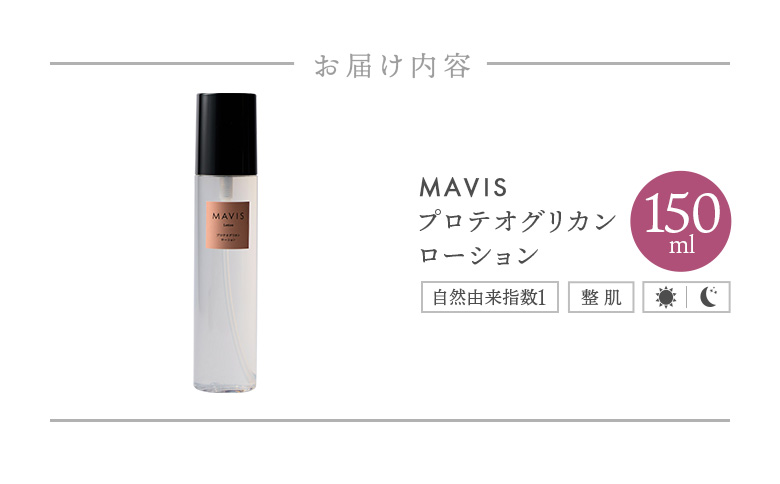 MAVIS　プロテオグリカン　ローション 150ml | ふるさと納税 北海道 長万部 スキンケア  ミスト化粧水 ミスト 化粧水 スキンケア 保湿 潤い うるおい  ワンストップ マイページ 株式会