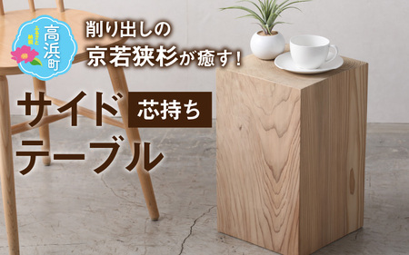 【削り出しの京若狭杉が癒す】杉のサイドテーブル「芯持ち」仕様