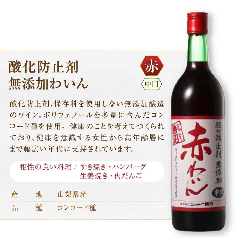 ワイン シャトー勝沼 酸化防止剤無添加赤わいん中口12本セット（MG）H-481