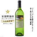 【ふるさと納税】サッポログランポレール安曇野池田ヴィンヤードワイン「シャルドネ」750ml [池田町ハーブセンター 長野県 池田町 48110568]