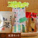 【ふるさと納税】ゆのまえふるさとギフト 紅茶 セット 安産祈願 送料無料 お茶 漬物 お菓子 お茶菓子 お茶うけ 味噌 詰め合わせ