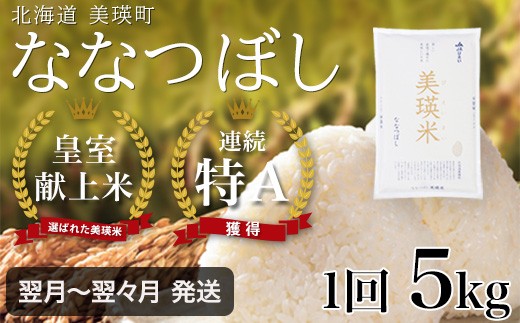 ななつぼし 5kg 『皇室献上米 特A』 <令和7年産 >  皇室献上米に選ばれた美瑛米 ! JAびえい | 新米 令和7年 米 お米 こめ コメ 5kg ブランド米 ごはん ななつぼし 精米 白米 北海道 美瑛 美瑛町 北海道美瑛町 [013-103]