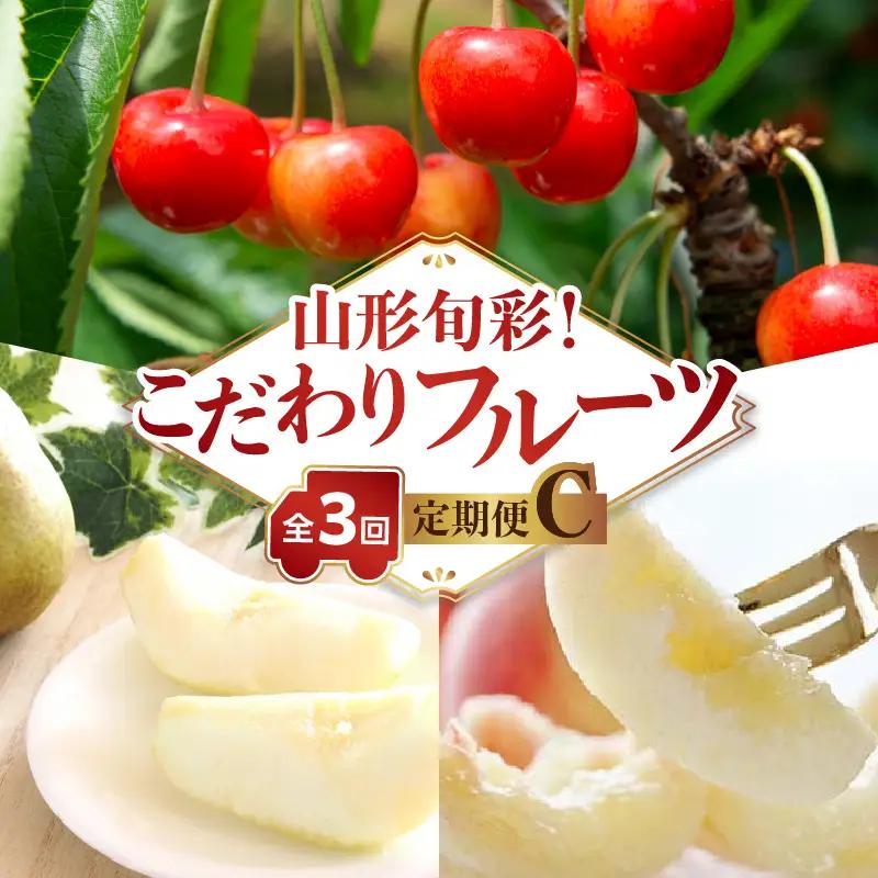 【発送月固定】山形旬彩！こだわりフルーツ定期便全３回Ｃ 063-T03