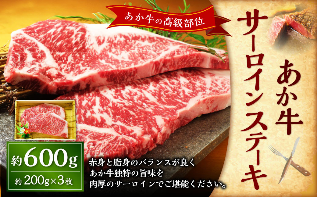 
            あか牛サーロインステーキ 約600g（あか牛サーロインステーキ約200g×3枚） あか牛 肉 お肉 牛肉 サーロイン ステーキ ステーキ肉 褐牛 褐毛和種 和牛 国産牛 熊本県 上天草市 冷凍
          