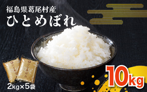 葛尾村産米「ひとめぼれ」１０㎏！２㎏×５袋