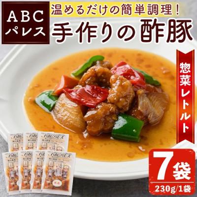 ふるさと納税 阿久根市 簡単調理!惣菜レトルト 酢豚 230g×7袋【ABCパレス】a-14-34-z