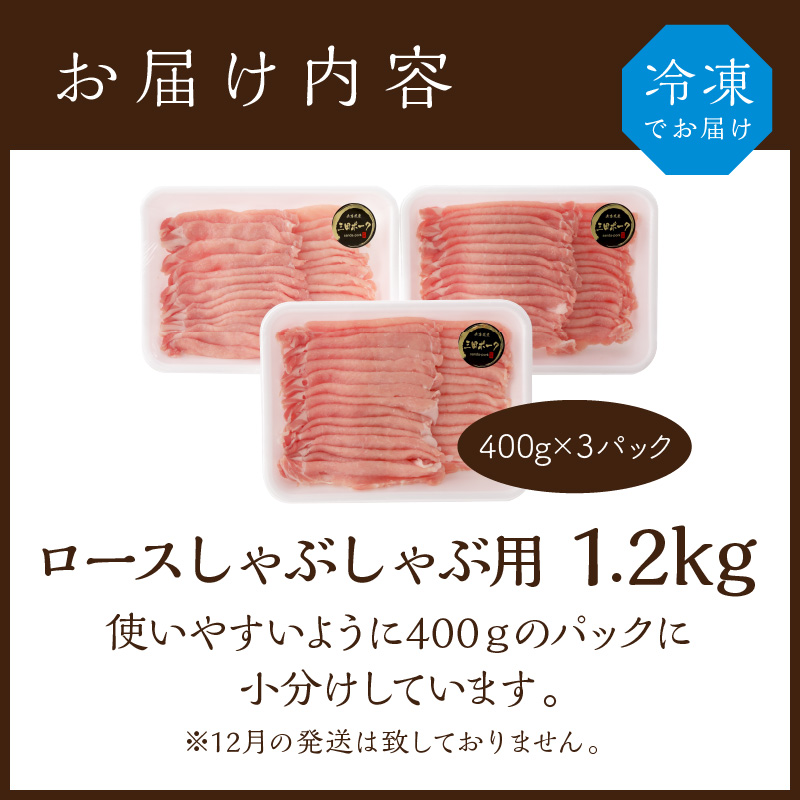 三田ポーク ロースしゃぶしゃぶ用 1.2kg(400ｇ×3パック）【2401A00210】_イメージ5