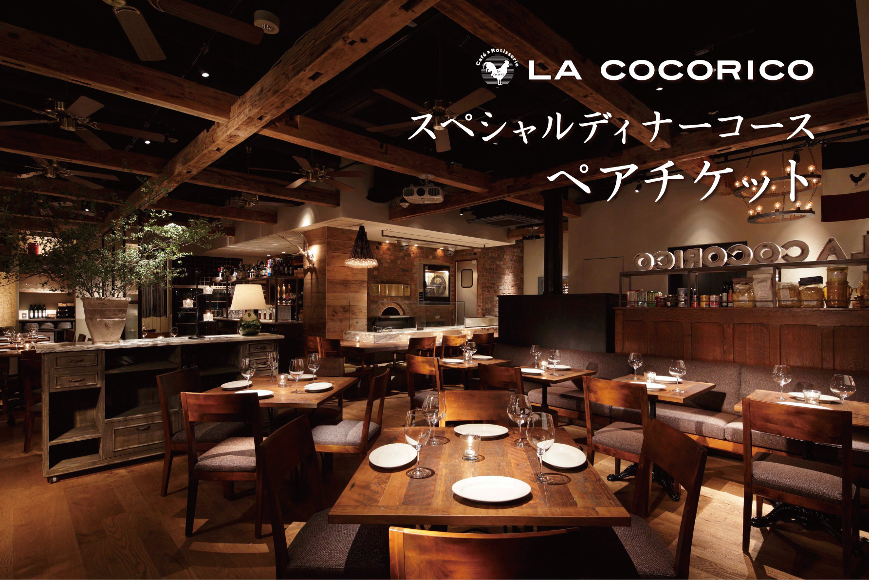 
AP-1 Cafe＆Rotisserie　LA　COCORICOで行方市を味わう【スペシャルディナーコース+シャンパン】ペアチケット1枚
