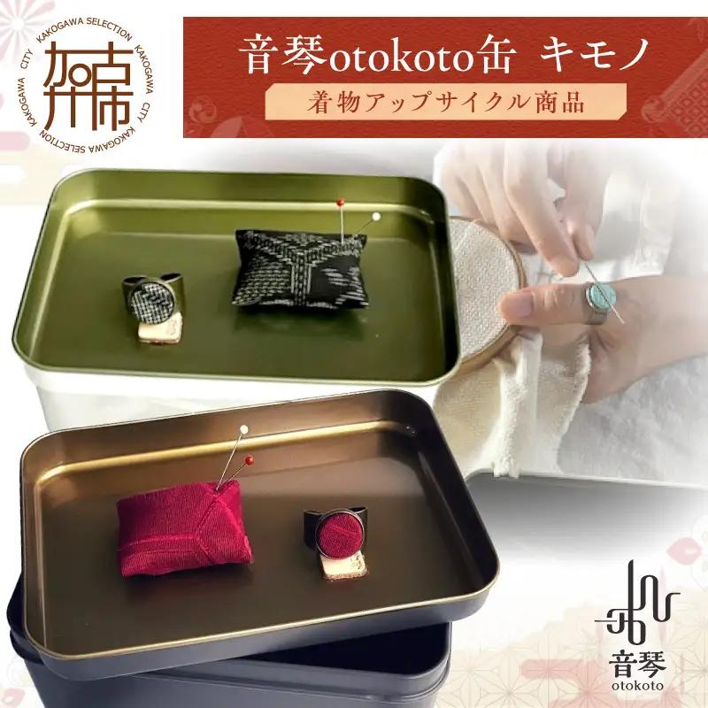 音琴otokoto缶 キモノ【着物アップサイクル商品】【2502N16401】