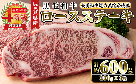 
                  i1060-B ≪4等級以上≫鹿児島県産黒毛和牛ロースステーキ(計約600g・約200g×3枚) 黒毛和牛 和牛 牛肉 肉 ステーキ ロース サーロイン 【ナンチク】
                