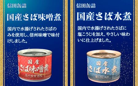 鯖尽くし 缶詰 7缶セット さば 鯖 厳選 田原缶詰 信田缶詰 人気 選りすぐり 銚子名産 鯖缶 さば缶 非常食 常備食 備蓄 災害 防災 保存食 常温 お取り寄せ グルメ ふるさと納税 送料無料 千