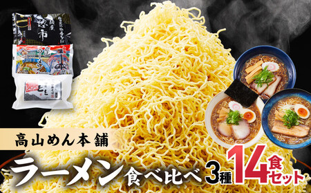 高山めん本舗 3種14食 ラーメン 食べ比べ | ラーメン 細麺 JM001VC13