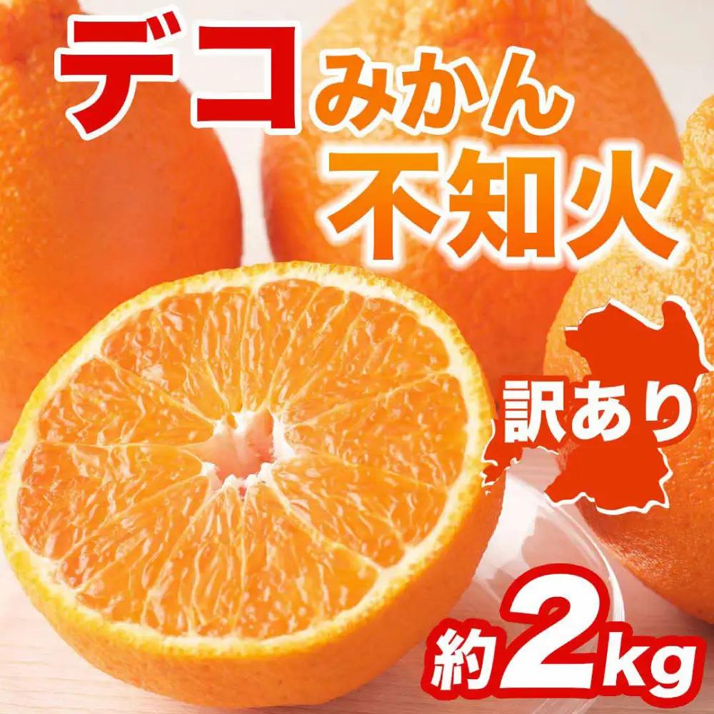 【先行予約】 【訳あり】 不知火 デコみかん 約2kg しらぬい みかん 【2027年1月中旬より順次発送】