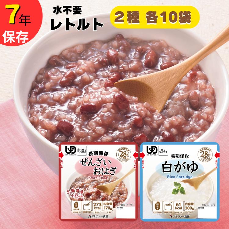 非常食20食 7年保存【レトルトおかゆセット】水不要/防災 備蓄/介護 /UDF/食物アレルギー対応【2_1-017】