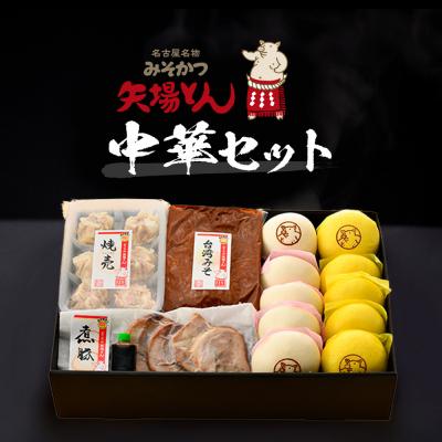 ふるさと納税 名古屋市 矢場とん　中華セット