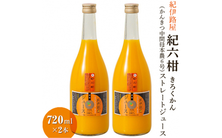 ■紀伊路屋　紀六柑きろくかん(かんきつ中間母本農６号)ストレートジュース720ml×２本12000 【kjy100-ki-720-2B】