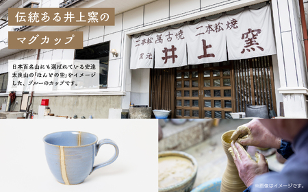 井上窯のマグカップ（そら） 陶芸 コップ カップ マグカップ 夫婦 お茶 日本茶 井上窯 おすすめ お中元 お歳暮 ギフト 二本松市 ふくしま 福島県 送料無料【窯元 井上窯】