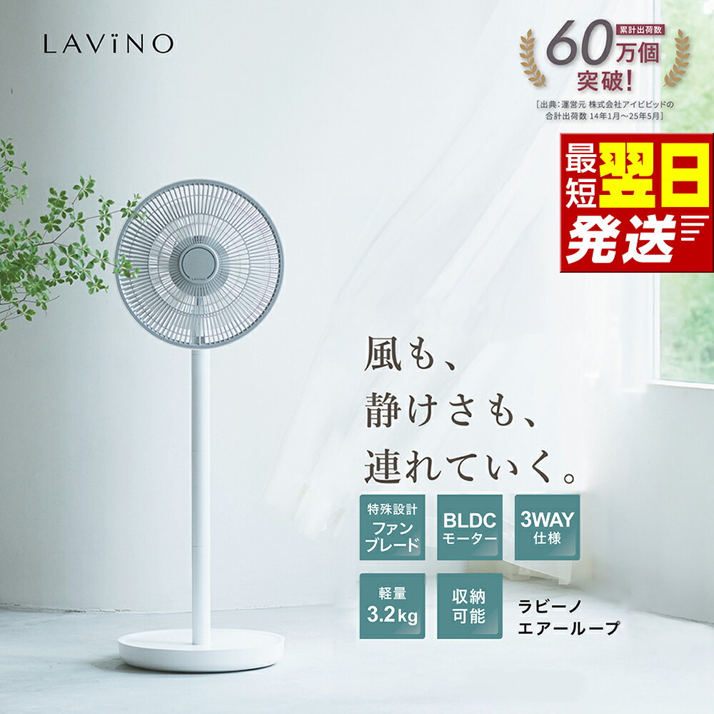 【ふるさと納税】すぐ届く! LAViNO エアーループ packable fan ラビーノ 扇風機 サーキュレーター 暑さ対策 冷風 涼しい 折りたたみ 夏 家電 BL DCモーター コードレス 静音 軽量 収納可 最強翌日配送