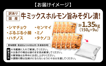 【訳あり】国産牛 ミックスホルモン 計1350g（150g × 9袋）シマチョウ・小腸・ハチノス・センマイ・ミノ・タケノコ [e03-a034]