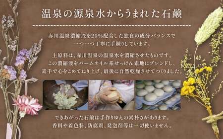 赤川温泉 石鹸 90g (脂性用) 1個 温泉石鹼