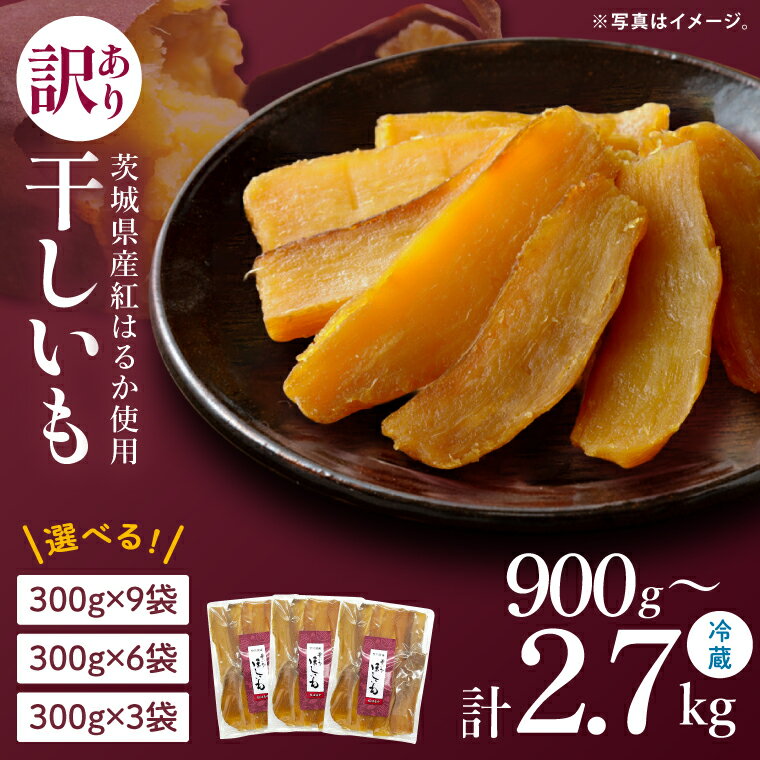 【ふるさと納税】【選べる内容量】訳あり 干し芋 300g × 3・6・9パックセット 茨城県産紅はるか【干し芋 ほしいも さつまいも 紅はるか 和菓子 スイーツ 茨城県 水戸市 水戸 しっとり おやつ 小分け 間食 本場 おいしい】（BP-6）