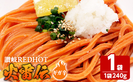 讃岐REDHOT「火雷伝」(1袋×240g・ギガ辛) 香川県 讃岐 うどん 半生 激辛 唐辛子 辛い 小麦 麺 コシ 常温 【man271-B】【こんぴらや販売】