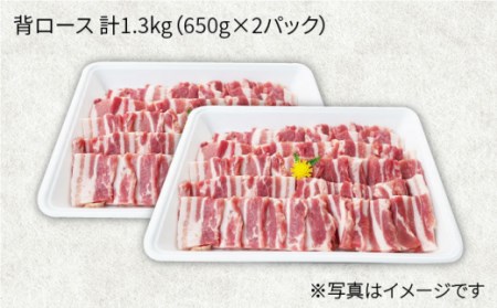 【訳あり】【月1回約1.3kg×12回定期便】大西海SPF豚 背ロース（焼肉用）計15.6kg＜大西海ファーム＞[CEK128]