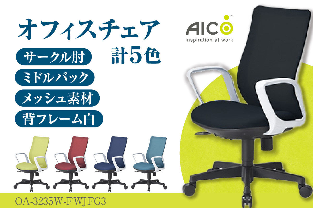 
No.175 【アイコ】 オフィス チェア OA-3235W-FWJFG3 ／ ミドルバックサークル肘付 椅子 テレワーク イス 家具 愛知県
