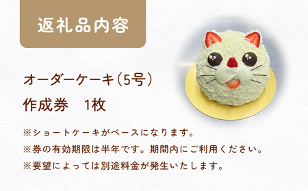 フルオーダーケーキ 5号サイズ 作成券 ケーキ オリジナル 作成券 ショートケーキ 富山県 氷見市