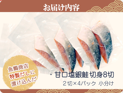 銀鮭 鮭 サケ 切り身 切身 魚 海鮮 焼き魚 おかず / 和歌山魚鶴仕込の甘口塩銀鮭切身8切（2切×4パック　小分け）【uot767】