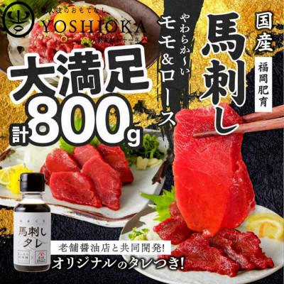 ふるさと納税 久留米市 新鮮 国産馬刺し (モモ・ロース)【100g×8パック】 馬刺しタレ【あまくち】付き (福岡県産)