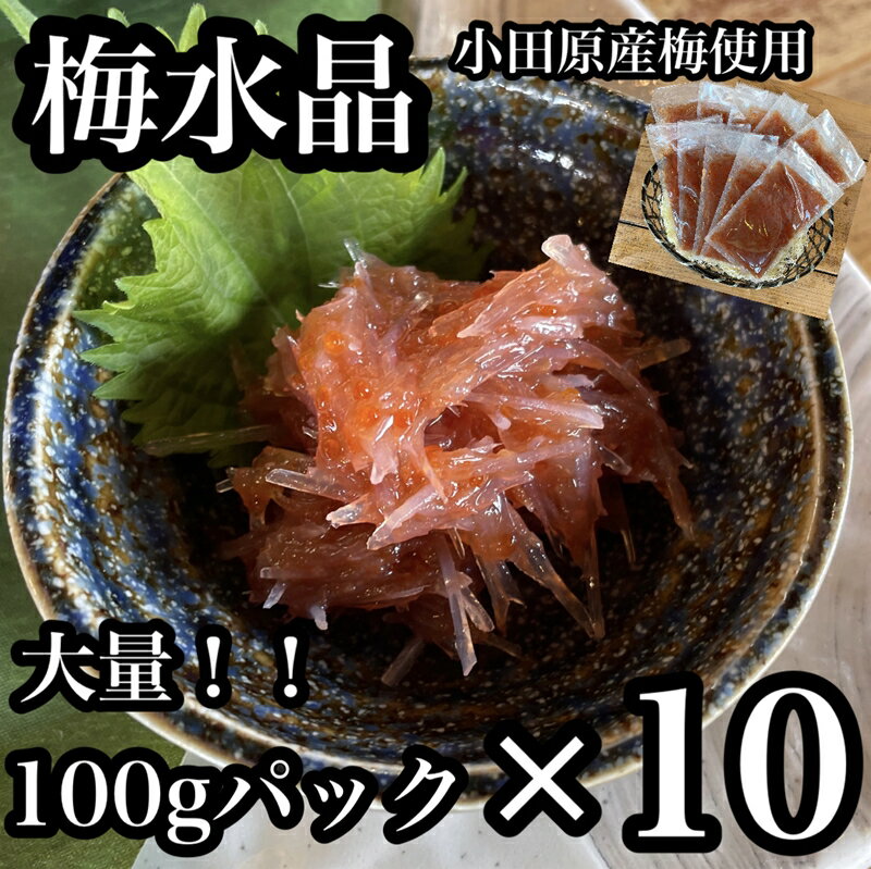 【ふるさと納税】 ・梅水晶 食べきり小パック 10枚セット 【 惣菜 梅干し 魚介 海鮮 サメ軟骨 とびっこ お取り寄せ 希少部位 御中元 お中元 お歳暮 父の日 母の日 贈り物 日本酒 焼酎 】【家庭用 自宅用 贈答品 贈答用 ギフト 神奈川県 小田原市 】