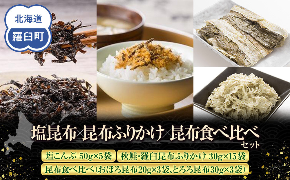 塩昆布×昆布ふりかけ×昆布食べ比べ 北海道 知床 羅臼産 生産者 支援 応援 016942_AE096