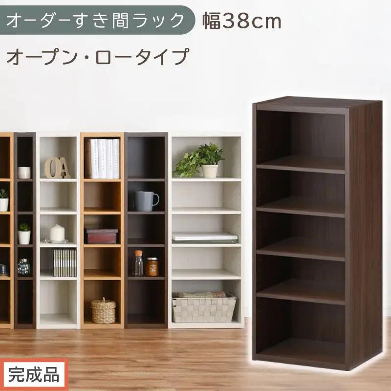 【完成品でお届け】オーダーすき間ラック〔幅38cm・オープン・ロータイプ〕（ウォールナット）すき間ラック 日本製 国産 隙間収納 ラック 本棚 スリム 薄型 縦長 オーダー 棚 隙間収納棚 漫画 AK
