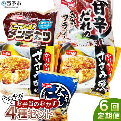 ふるさと納税 西予市 ちぬやのお弁当のおかず4種セット6ヶ月定期便 おつまみ城川ファクトリー