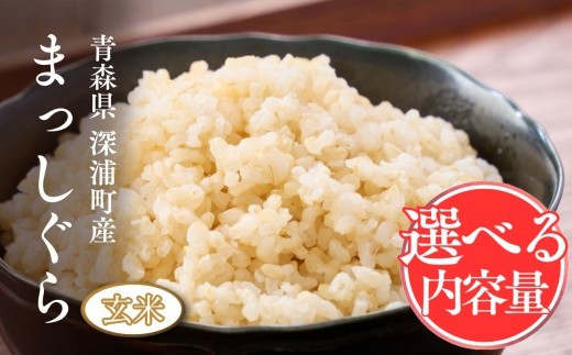 
                  選べる内容量 【令和8年産 新米】青森県産 まっしぐら 米 玄米 選べる内容量 青森ブランド米 ごはん お米 深浦町
                