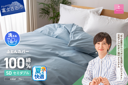 【甲州羽毛ふとん】綿サテン掛カバーSDL（ブルー） 夏用 布団  寝具 掛けふとんカバー  羽毛ふとんカバー サテン 山梨 富士吉田