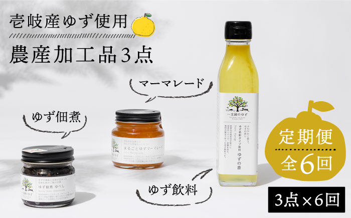 【全6回定期便】壱岐のゆずを使用した農産加工品セット [JBO066] 78000 78000円
