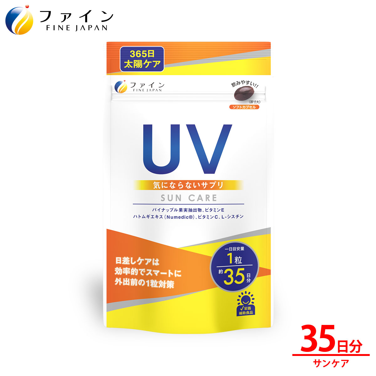 【ふるさと納税】【ファイン】UV気にならないサプリ35日分 | UV サプリ サプリメント 美容 外出 ファイン 兵庫県 上郡町