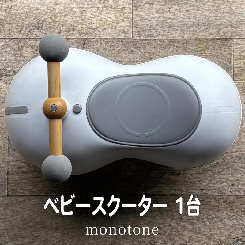 ビジーカー marm baby scooter 1台 monotone ベビー用品 ベビースクーター