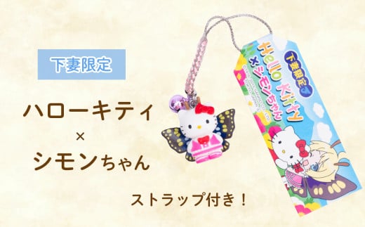 道の駅しもつま「福よ来い」納豆セット 5種【 なっとう 小粒納豆 大粒納豆 そぼろ納豆 大豆 ハローキティ キティちゃん ストラップ 】