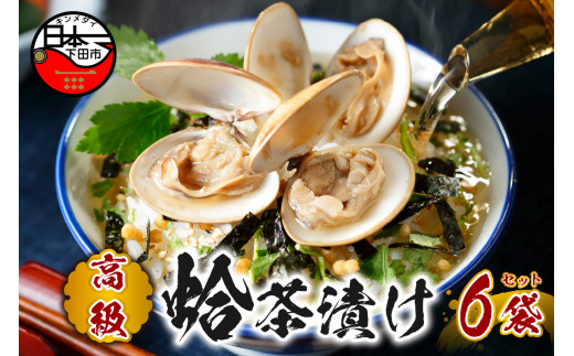 お茶漬け ハマグリ 茶漬け 6袋セット ギフト 包装 父の日 母の日 のし 個包装 ギフトセット 魚 はまぐり ご飯 お茶 炊き込みご飯 無添加 だし お祝い 贈り物 高級ハマグリ茶漬け 山年園 静岡県 下田市